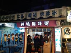 门面-阿信厚吐司(曾厝垵店)