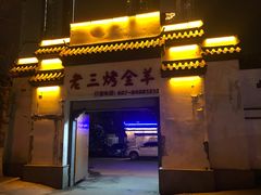 门面-老三龙虾(汉阳杨泗庙店)