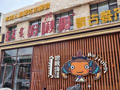 -哈啾嗨·蒙文化主题餐厅(京汉新城店)