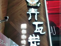 门面-青瓦炭韩潮烤肉(花园道店)