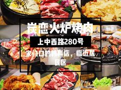 -炭恋火炉烤肉(凌云一街坊店)