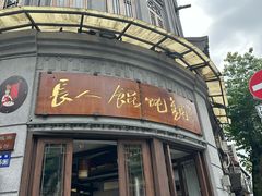 -长人馄饨铺(解放街店)