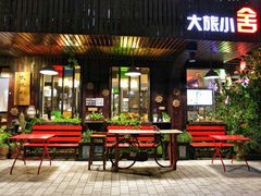 -深圳大旅小舍精品艺术民宿