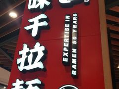 -味千拉面(广州金沙永旺梦乐城店)