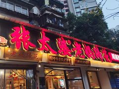 -张太婆老妈蹄花川菜馆·中华餐饮老字号(望平街店)