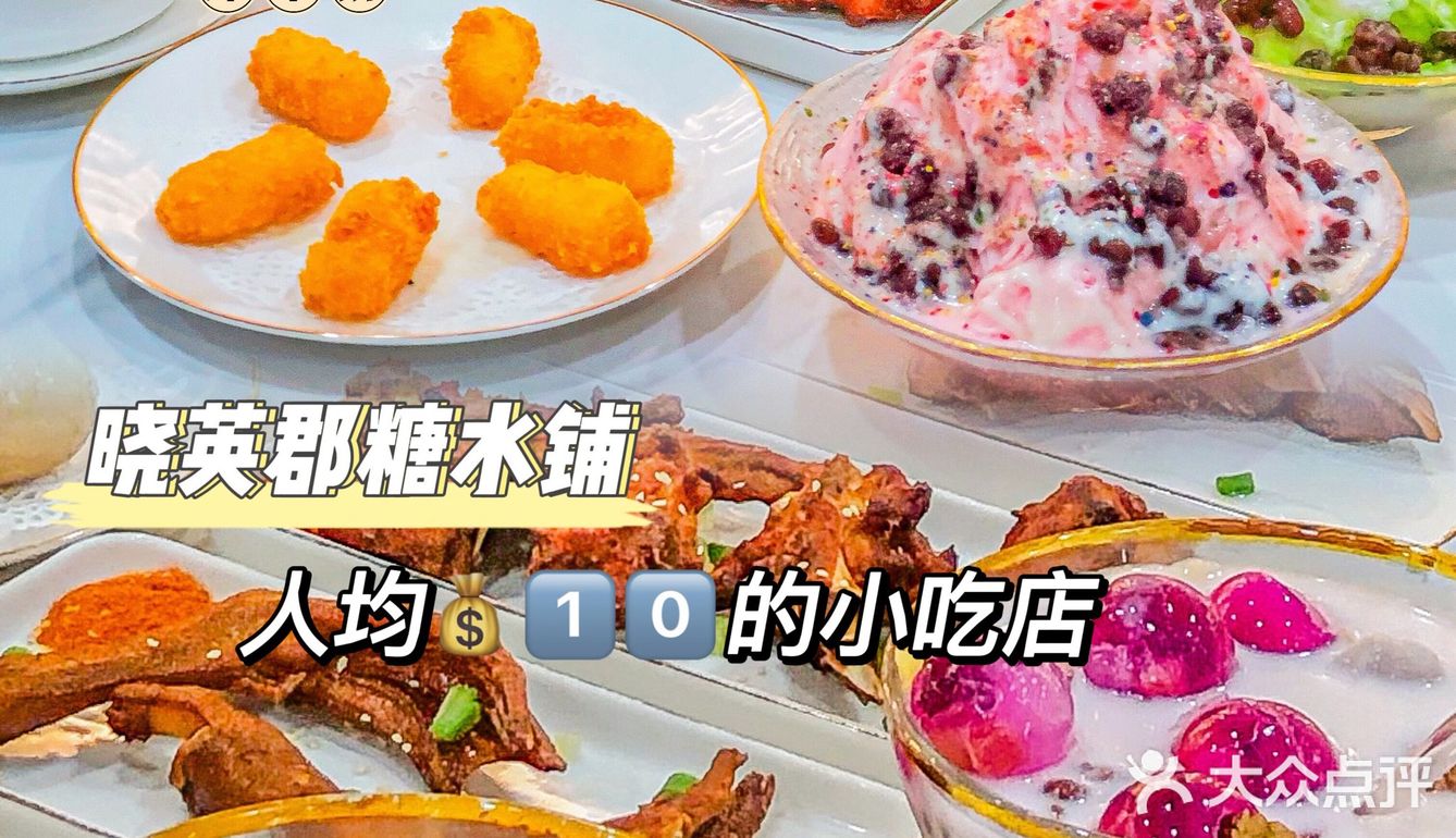 二刷‼️人均💰1⃣️0⃣️糖水铺