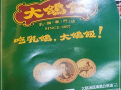 -大鸽饭(马王堆店)