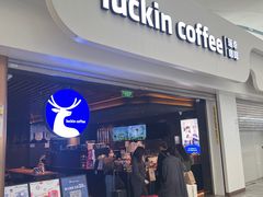 -瑞幸咖啡(深圳北高铁站内部店-A14检票口二楼)
