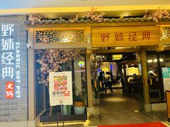 门面-野妹经典火锅(江夏中百店)
