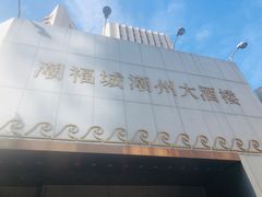 -潮福城潮州大酒楼(湖滨北路店)