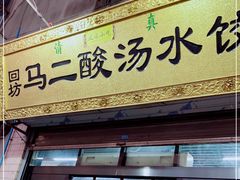 门面-回坊马二饺子馆