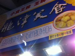 iphone_upload_pic-龙津美食