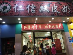 门面-仁信双皮奶(东川路店)