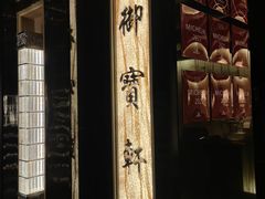 -御宝轩(益丰·外滩源店)