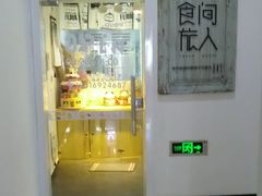 门面-食间旅人DIY烘焙工作室