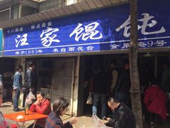 门面-汪家馄饨(集庆路店)