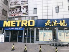 -麦德龙(嘉定店)