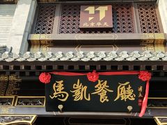 门面-马凯餐厅(地安门店)