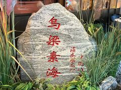 -巴盟人家·内蒙地方菜(华丽家族店)