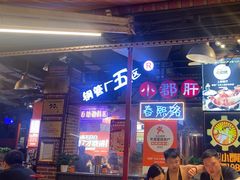 -钢管厂五区小郡肝火锅串串香(总店)