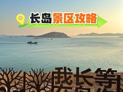 -长岛南北长山旅游景区