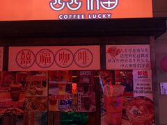 -囍福咖啡(这有山店)