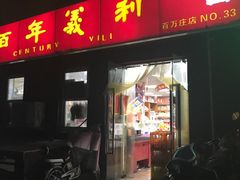 门面-百年义利(百万庄店)