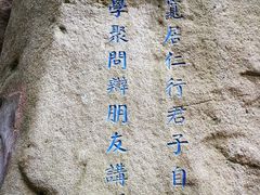 -崂山巨峰游览区
