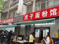 -虎子面粉馆(五一东村店)