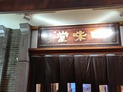 -口味堂(惠济路店)
