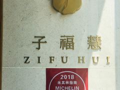 -子福慧(虹桥店)