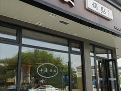 -小姜锅贴(凤凰街店)