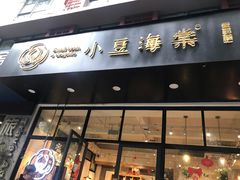 -小豆海棠(人民南路店)