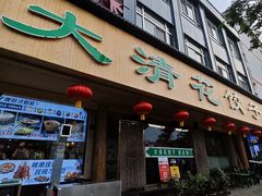 -大清花饺子(山庄店)