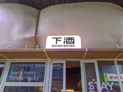 -下酒(华熙店)