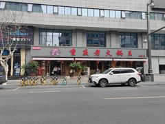 -重庆老火锅王(西安北路店)