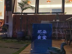 -肥朵食堂(带梦胡同店)