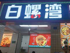 -白螺湾螺蛳粉(春熙路店)