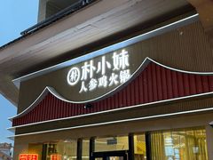 -朴小妹人参鸡汤火锅(长白山万达店)