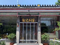 -张记焖窑·十五年专注焖烤(雍和宫店)