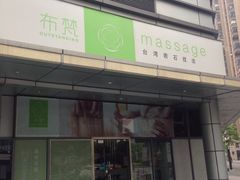 iphone_upload_pic-布梵·台式热敷古法按摩Massage·Spa(品尊国际店)