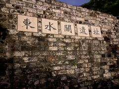 -东水关遗址公园