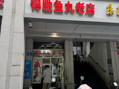 -得胜鱼丸老店