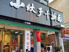 -梅溪·小伙子干挑面(安吉总店)