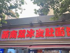 -双冰面馆(茶南店)