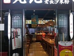 门面-湘人龙记老长沙米粉(鸟巢店)