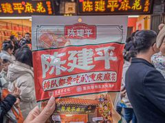 -陈建平麻花(磁器口总店)