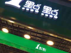 -1点点(三阳广场店)