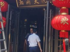 -湘湖大院(越王路店)