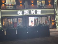 -老黑板筋(顺义总店)